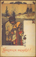Ivan Bilibin Postcard Happy Easter 1900 Fine Art Print