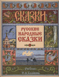Ivan Bilibin Cover for the Collection of Russian Folk Tales 1900 Fine Art Print