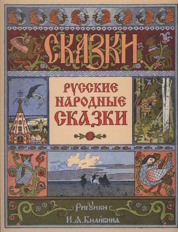 Ivan Bilibin Cover for the Collection of Russian Folk Tales 1900 Fine Art Print