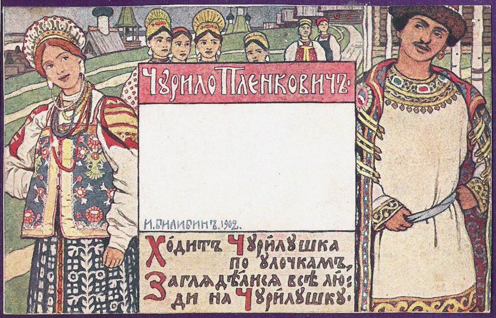 Ivan Bilibin Churilo Plenkovich 1902 Fine Art Print