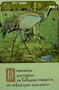 Ivan Bilibin Crane 1900 Fine Art Print