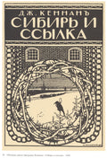 Ivan Bilibin Illustration for George Kennan's book "Siberia and the Exile" 1906 Fine Art Print