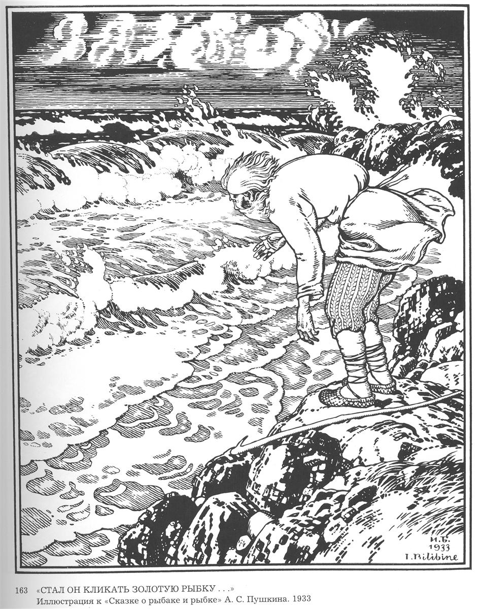 Ivan Bilibin Illustration for the poem "The Tale of the Fisherman and the Fish" by Alexander Pushkin 1933 Fine Art Print