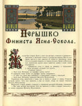 Ivan Bilibin Illustration for the Russian Fairy Story "Feather Of Finist Falcon" 1899 Fine Art Print