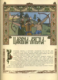 Ivan Bilibin The Frog Princess – Russian Folk Tale 1899 Fine Art Print