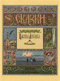 Ivan Bilibin Illustration from the Russian Fairy Story “The Frog Princess” 1899 Fine Art Print
