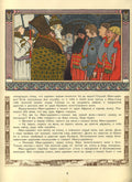 Ivan Bilibin The Tale of Prince Ivan, the Firebird, and the Grey Wolf 1899 Fine Art Print