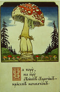Ivan Bilibin Mushroom 1900 Fine Art Print
