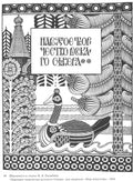 Ivan Bilibin Russian Folk Art, Illustration for the Magazine World of Art 1904 Fine Art Print
